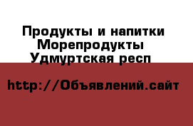 Продукты и напитки Морепродукты. Удмуртская респ.